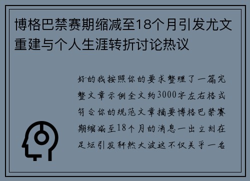 博格巴禁赛期缩减至18个月引发尤文重建与个人生涯转折讨论热议
