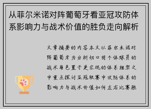从菲尔米诺对阵葡萄牙看亚冠攻防体系影响力与战术价值的胜负走向解析