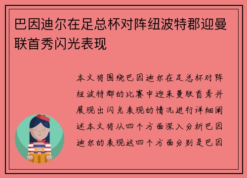 巴因迪尔在足总杯对阵纽波特郡迎曼联首秀闪光表现 巴因迪尔在足总杯对阵纽波特郡迎曼联首秀闪光表现