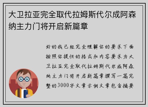 大卫拉亚完全取代拉姆斯代尔成阿森纳主力门将开启新篇章