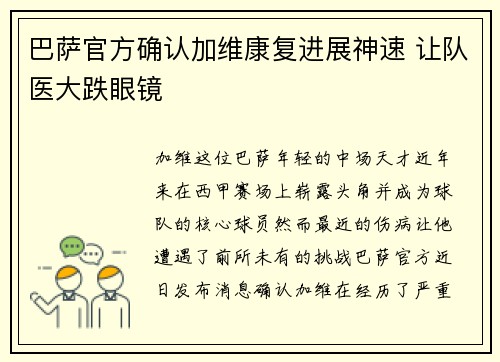 巴萨官方确认加维康复进展神速 让队医大跌眼镜