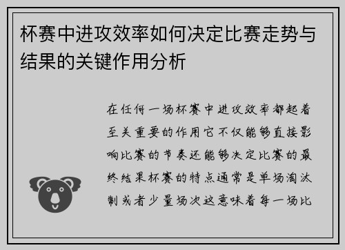 杯赛中进攻效率如何决定比赛走势与结果的关键作用分析