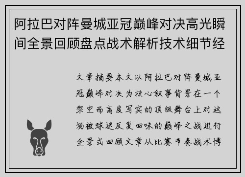 阿拉巴对阵曼城亚冠巅峰对决高光瞬间全景回顾盘点战术解析技术细节经典时刻 阿拉巴对阵曼城亚冠巅峰对决高光瞬间全景回顾盘点战术解析技术细节经典时刻