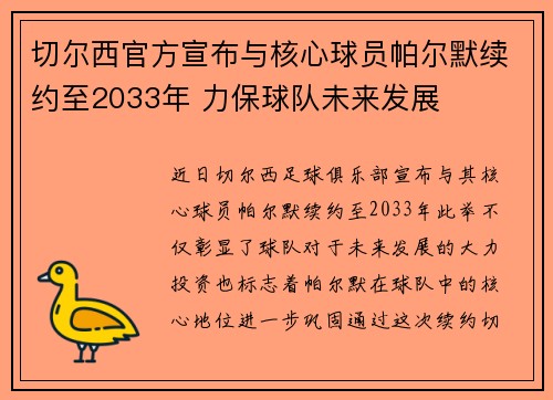 切尔西官方宣布与核心球员帕尔默续约至2033年 力保球队未来发展 切尔西官方宣布与核心球员帕尔默续约至2033年 力保球队未来发展