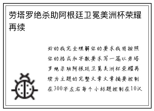 劳塔罗绝杀助阿根廷卫冕美洲杯荣耀再续 劳塔罗绝杀助阿根廷卫冕美洲杯荣耀再续