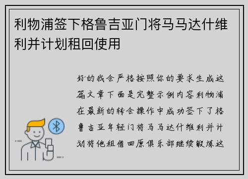 利物浦签下格鲁吉亚门将马马达什维利并计划租回使用