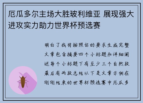厄瓜多尔主场大胜玻利维亚 展现强大进攻实力助力世界杯预选赛 厄瓜多尔主场大胜玻利维亚 展现强大进攻实力助力世界杯预选赛