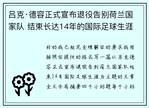 吕克·德容正式宣布退役告别荷兰国家队 结束长达14年的国际足球生涯