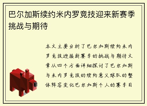 巴尔加斯续约米内罗竞技迎来新赛季挑战与期待 巴尔加斯续约米内罗竞技迎来新赛季挑战与期待