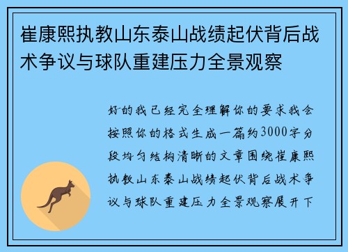 崔康熙执教山东泰山战绩起伏背后战术争议与球队重建压力全景观察 崔康熙执教山东泰山战绩起伏背后战术争议与球队重建压力全景观察