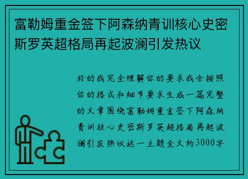 富勒姆重金签下阿森纳青训核心史密斯罗英超格局再起波澜引发热议 富勒姆重金签下阿森纳青训核心史密斯罗英超格局再起波澜引发热议