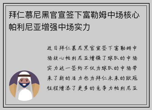 拜仁慕尼黑官宣签下富勒姆中场核心帕利尼亚增强中场实力