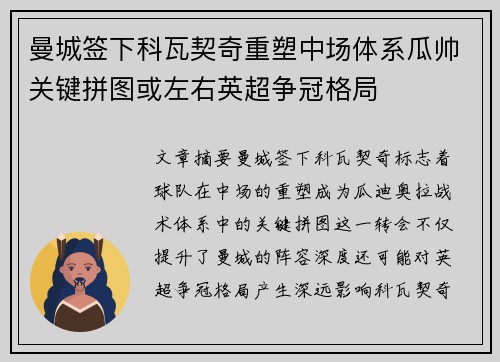 曼城签下科瓦契奇重塑中场体系瓜帅关键拼图或左右英超争冠格局