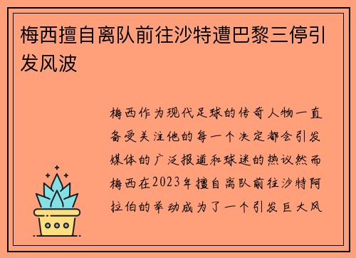 梅西擅自离队前往沙特遭巴黎三停引发风波
