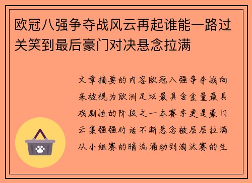 欧冠八强争夺战风云再起谁能一路过关笑到最后豪门对决悬念拉满 欧冠八强争夺战风云再起谁能一路过关笑到最后豪门对决悬念拉满