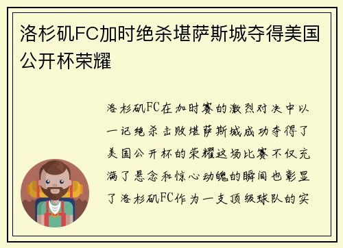 洛杉矶FC加时绝杀堪萨斯城夺得美国公开杯荣耀