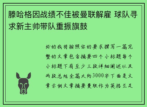 滕哈格因战绩不佳被曼联解雇 球队寻求新主帅带队重振旗鼓