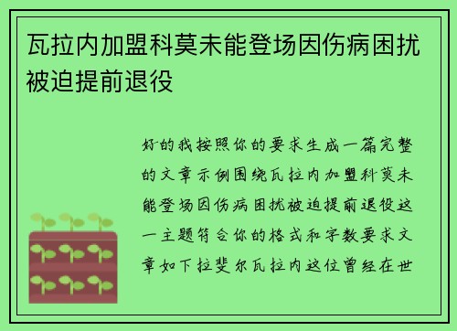 瓦拉内加盟科莫未能登场因伤病困扰被迫提前退役