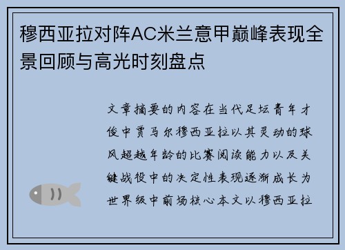 穆西亚拉对阵AC米兰意甲巅峰表现全景回顾与高光时刻盘点