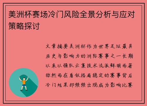 美洲杯赛场冷门风险全景分析与应对策略探讨 美洲杯赛场冷门风险全景分析与应对策略探讨