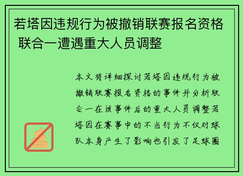 若塔因违规行为被撤销联赛报名资格 联合一遭遇重大人员调整 若塔因违规行为被撤销联赛报名资格 联合一遭遇重大人员调整