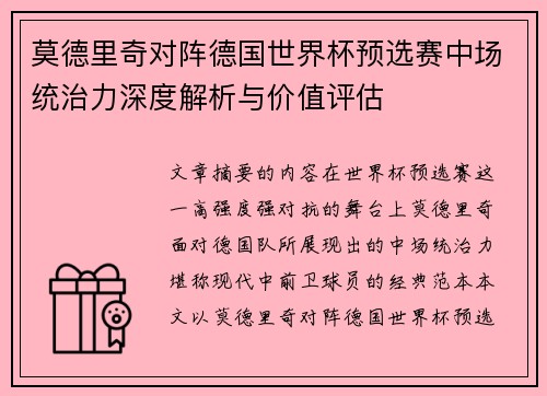 莫德里奇对阵德国世界杯预选赛中场统治力深度解析与价值评估 莫德里奇对阵德国世界杯预选赛中场统治力深度解析与价值评估