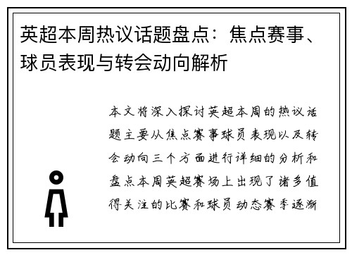 英超本周热议话题盘点：焦点赛事、球员表现与转会动向解析