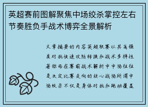 英超赛前图解聚焦中场绞杀掌控左右节奏胜负手战术博弈全景解析 英超赛前图解聚焦中场绞杀掌控左右节奏胜负手战术博弈全景解析