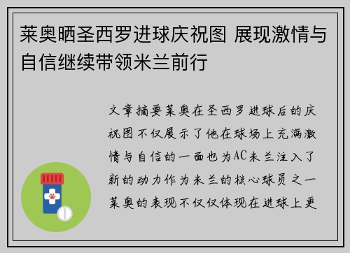 莱奥晒圣西罗进球庆祝图 展现激情与自信继续带领米兰前行 莱奥晒圣西罗进球庆祝图 展现激情与自信继续带领米兰前行