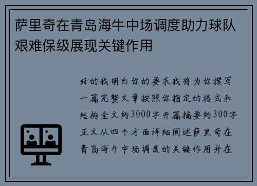 萨里奇在青岛海牛中场调度助力球队艰难保级展现关键作用 萨里奇在青岛海牛中场调度助力球队艰难保级展现关键作用