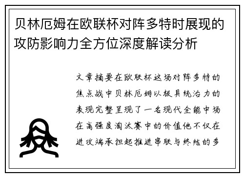 贝林厄姆在欧联杯对阵多特时展现的攻防影响力全方位深度解读分析 贝林厄姆在欧联杯对阵多特时展现的攻防影响力全方位深度解读分析