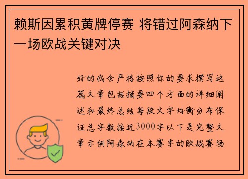赖斯因累积黄牌停赛 将错过阿森纳下一场欧战关键对决 赖斯因累积黄牌停赛 将错过阿森纳下一场欧战关键对决