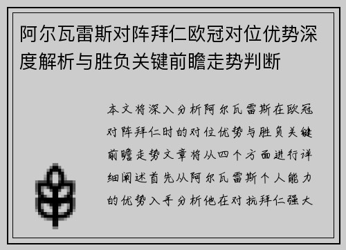 阿尔瓦雷斯对阵拜仁欧冠对位优势深度解析与胜负关键前瞻走势判断 阿尔瓦雷斯对阵拜仁欧冠对位优势深度解析与胜负关键前瞻走势判断