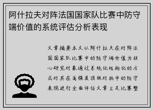 阿什拉夫对阵法国国家队比赛中防守端价值的系统评估分析表现 阿什拉夫对阵法国国家队比赛中防守端价值的系统评估分析表现