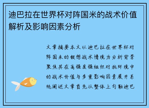 迪巴拉在世界杯对阵国米的战术价值解析及影响因素分析