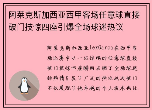 阿莱克斯加西亚西甲客场任意球直接破门技惊四座引爆全场球迷热议 阿莱克斯加西亚西甲客场任意球直接破门技惊四座引爆全场球迷热议
