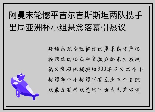阿曼末轮憾平吉尔吉斯斯坦两队携手出局亚洲杯小组悬念落幕引热议 阿曼末轮憾平吉尔吉斯斯坦两队携手出局亚洲杯小组悬念落幕引热议