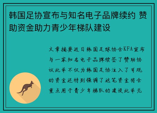 韩国足协宣布与知名电子品牌续约 赞助资金助力青少年梯队建设 韩国足协宣布与知名电子品牌续约 赞助资金助力青少年梯队建设
