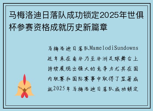 马梅洛迪日落队成功锁定2025年世俱杯参赛资格成就历史新篇章 马梅洛迪日落队成功锁定2025年世俱杯参赛资格成就历史新篇章