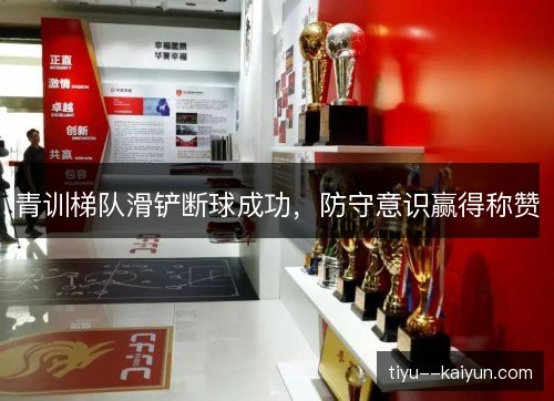 青训梯队滑铲断球成功,防守意识赢得称赞 青训梯队滑铲断球成功,防守意识赢得称赞
