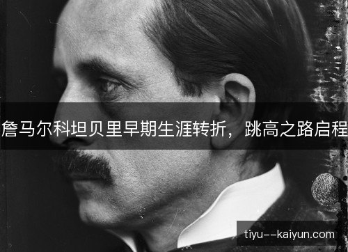 詹马尔科坦贝里早期生涯转折,跳高之路启程 詹马尔科坦贝里早期生涯转折,跳高之路启程