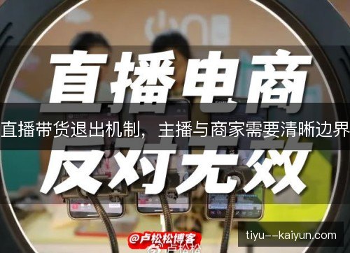 直播带货退出机制，主播与商家需要清晰边界