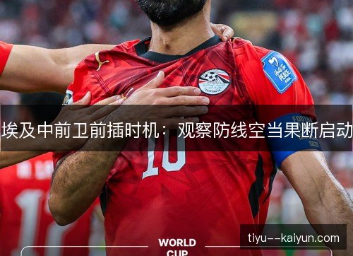 埃及中前卫前插时机：观察防线空当果断启动