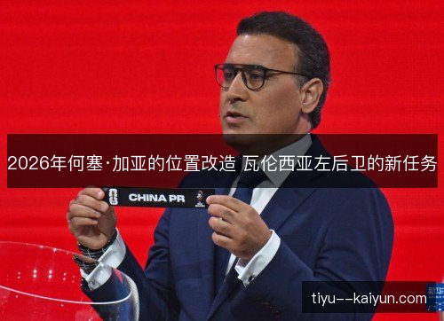2026年何塞·加亚的位置改造 瓦伦西亚左后卫的新任务 2026年何塞·加亚的位置改造 瓦伦西亚左后卫的新任务